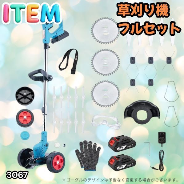 #3067 草刈り機 フルセット Bセット 充電式 コードレス 草刈り機 角度調整 替刃付き 枝切り 芝生庭 畑 雑草 草 植木 刈払機 伸縮 長さ114～140cm ※一部地域離島別途配送料有