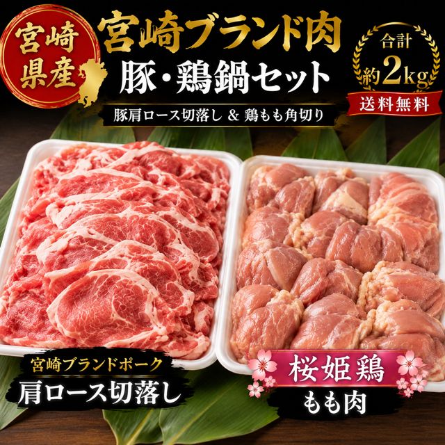 宮崎県産 鶏 豚 2種セット約2kg（250g×8）宮崎ブランドポーク 肩ロース切落し 宮崎桜姫鶏 もも 小分け 送料無料