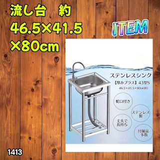 #1413 ステンレス製 厚みプラス 流し台 サイズ幅46.5×奥行41.5×高さ80cm 深型シンク 蛇口付き 丈夫で長持ち 豊富な付属品 便利なタオル掛け S43 ※一部地域離島別途配送料有
