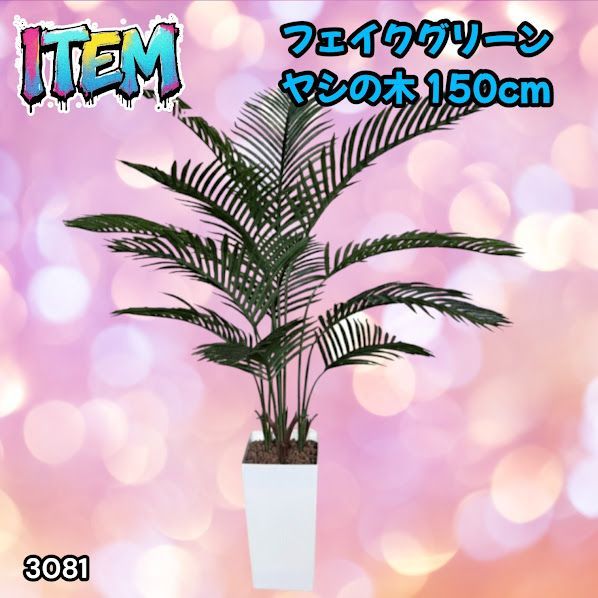 #3081 フェイクグリーン ヤシの木 150cm 生花店監修 大型 観葉植物 フェイク 造花 鉢付き おしゃれ 室内 インテリア グリーン オフィス 受付 リビング 店舗 ※一部地域離島別途配送料有 10,050円
