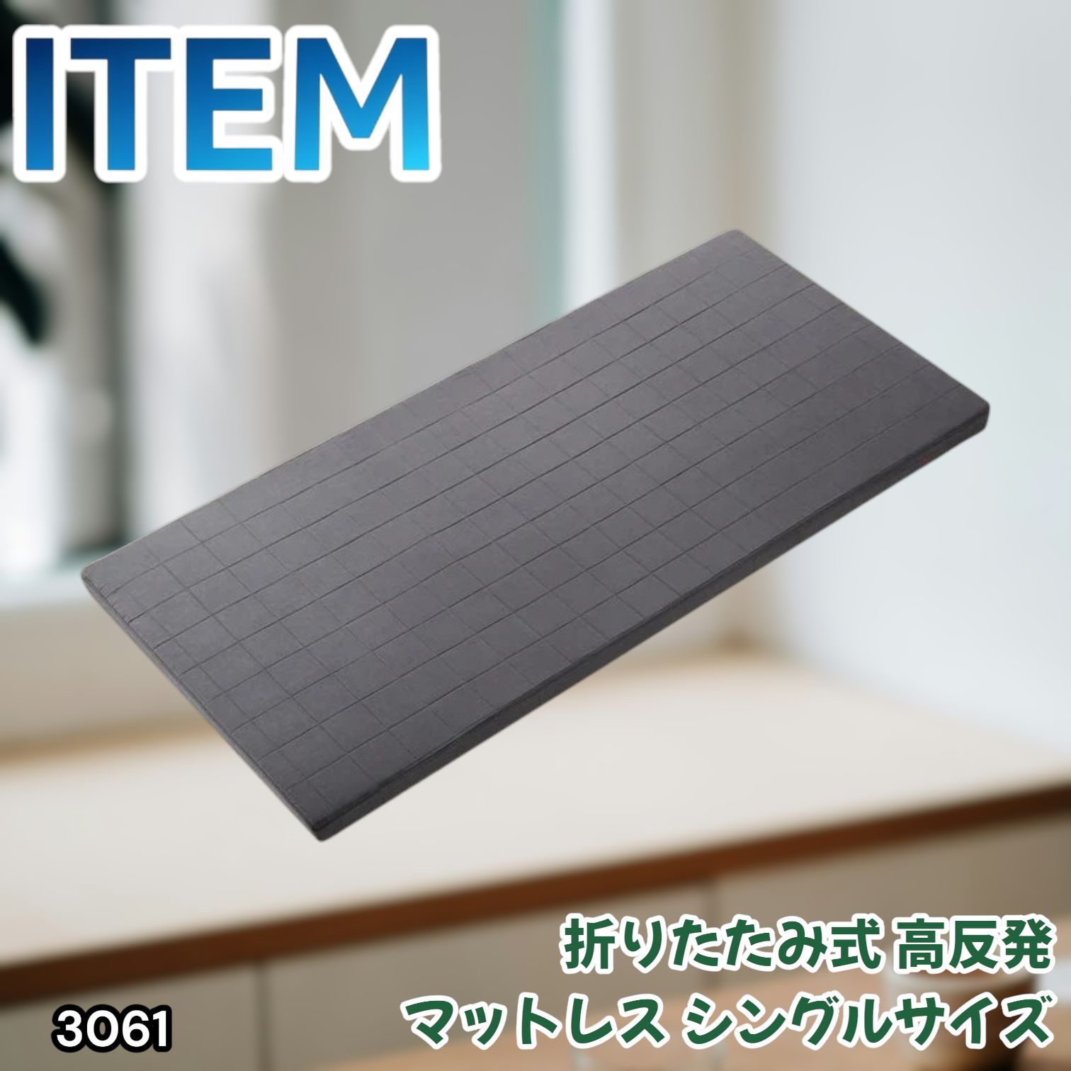 #3061 折りたたみ 外カバー 分離型 マットレス シングル サイズ 体圧分散 高反発 硬め180N 厚さ5cm 腰痛 三つ折り 3D ベッドマット 重ねて使える ※一部地域離島別途配送料有