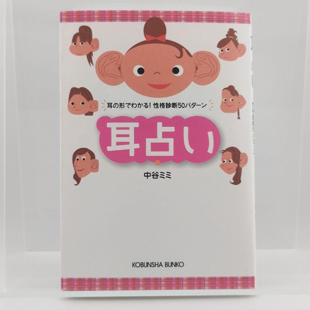 耳占い : 耳の形でわかる!性格診断50パターン　9784334748678　4334748678