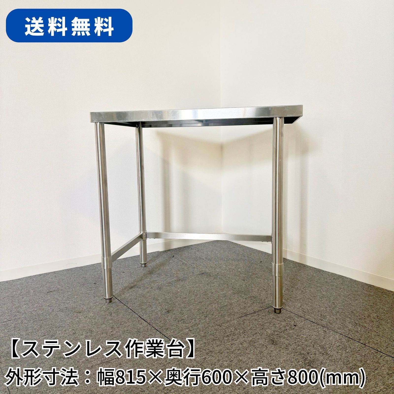 ステンレス作業台/幅815mm×奥行600mm×高さ800mm/業務用/厨房機器/台/棚/テーブル/未使用/1765