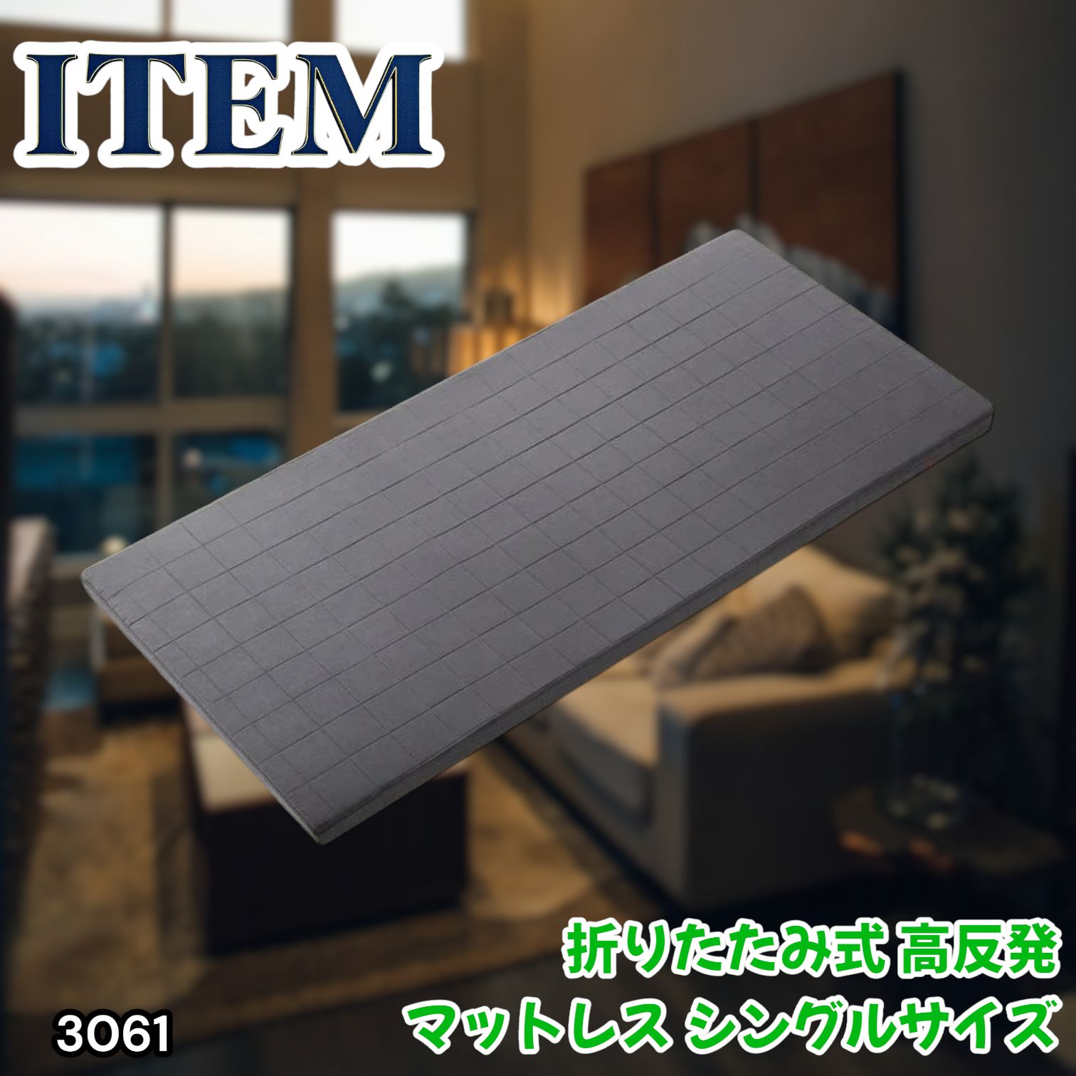 #3061 折りたたみ 外カバー 分離型 マットレス シングル サイズ 体圧分散 高反発 硬め180N 厚さ5cm 腰痛 三つ折り 3D ベッドマット 重ねて使える ※一部地域離島別途配送料有