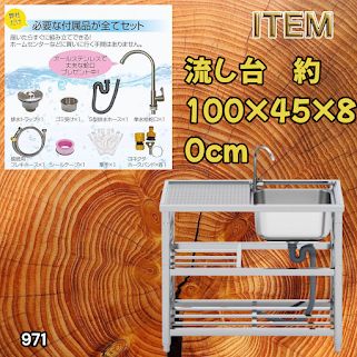 #971 ステンレス製 流し台 作業台付き 2段 蛇口付き 約幅100×奥行45×高さ80cm ステンレス製で丈夫で長持ち 必要な付属品が全てセット A100 ※一部地域離島別途配送料有