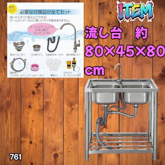 #761 ステンレス製 流し台 ダブルシンク 約幅80×奥行き45×高さ80cm 蛇口付き 必要な付属品全てセット W80 ※一部地域離島別途配送料有