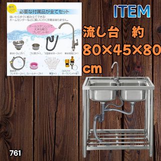 #761 ステンレス製 流し台 ダブルシンク 約幅80×奥行き45×高さ80cm 蛇口付き 必要な付属品全てセット W80 ※一部地域離島別途配送料有