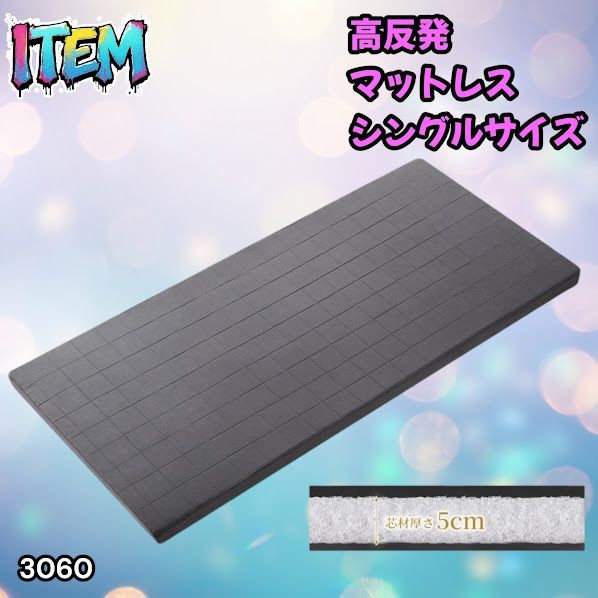 #3060 折りたたみ マットレス 外カバー 一体型 シングル サイズ 体圧分散 高反発 硬め180N 厚さ5cm 腰痛 3D ベッドマット ※一部地域離島別途配送料有