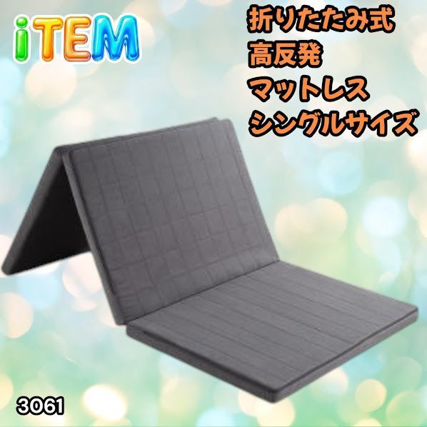 #3061 折りたたみ 外カバー 分離型 マットレス シングル サイズ 体圧分散 高反発 硬め180N 厚さ5cm 腰痛 三つ折り 3D ベッドマット 重ねて使える ※一部地域離島別途配送料有