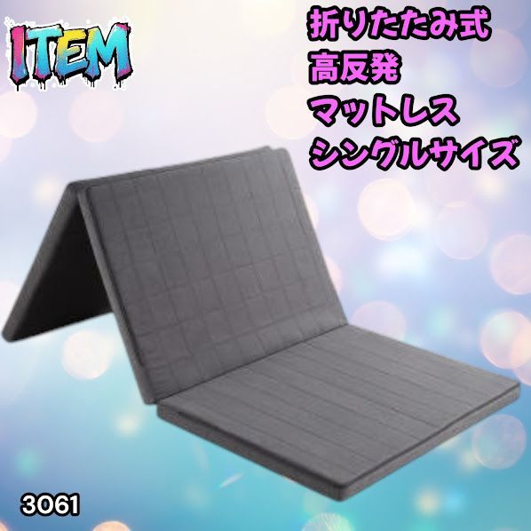 #3061 折りたたみ 外カバー 分離型 マットレス シングル サイズ 体圧分散 高反発 硬め180N 厚さ5cm 腰痛 三つ折り 3D ベッドマット 重ねて使える ※一部地域離島別途配送料有 15,369円