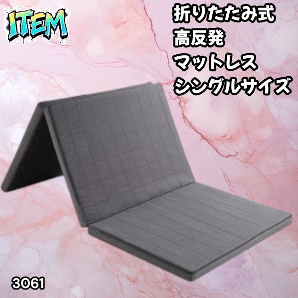 #3061 折りたたみ 外カバー 分離型 マットレス シングル サイズ 体圧分散 高反発 硬め180N 厚さ5cm 腰痛 三つ折り 3D ベッドマット 重ねて使える ※一部地域離島別途配送料有