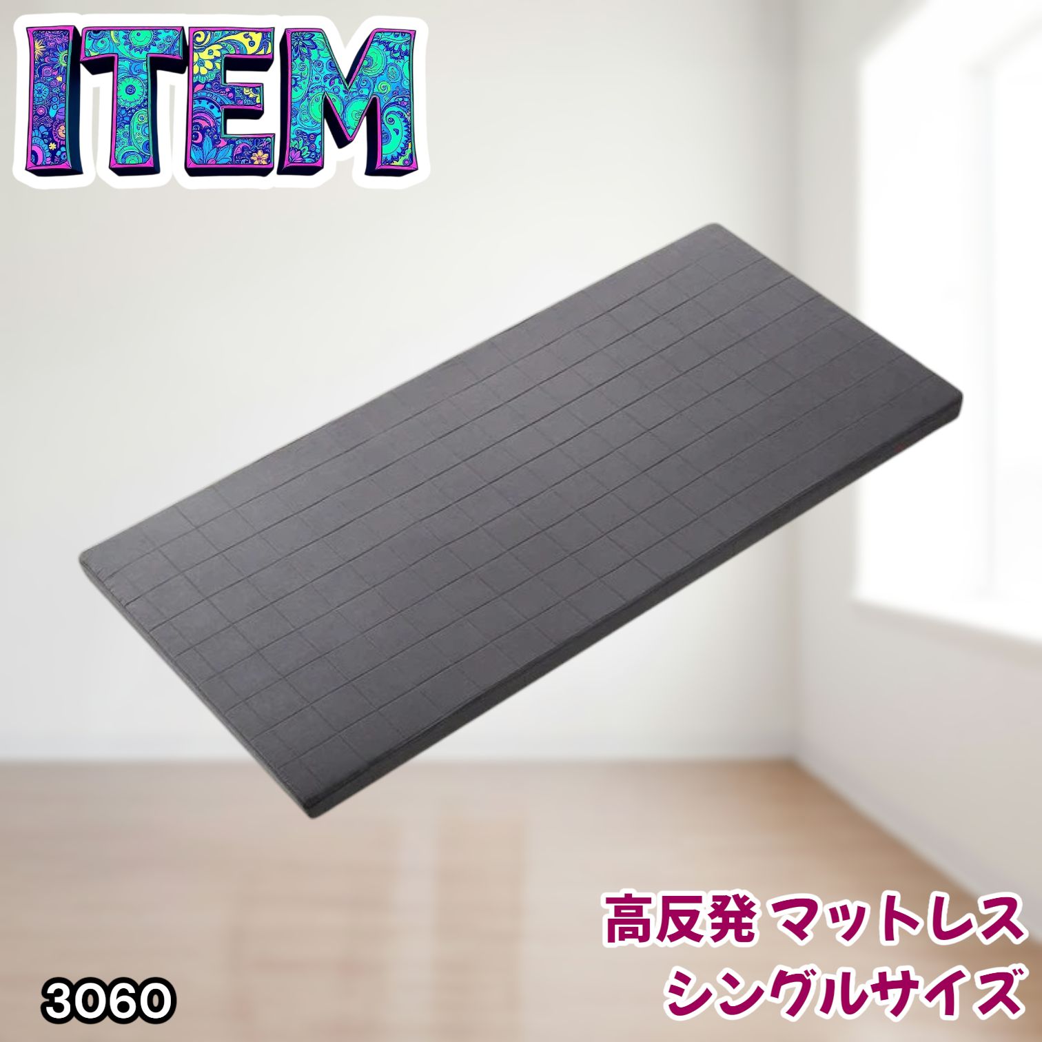 #3060 折りたたみ マットレス 外カバー 一体型 シングル サイズ 体圧分散 高反発 硬め180N 厚さ5cm 腰痛 3D ベッドマット ※一部地域離島別途配送料有 14,371円