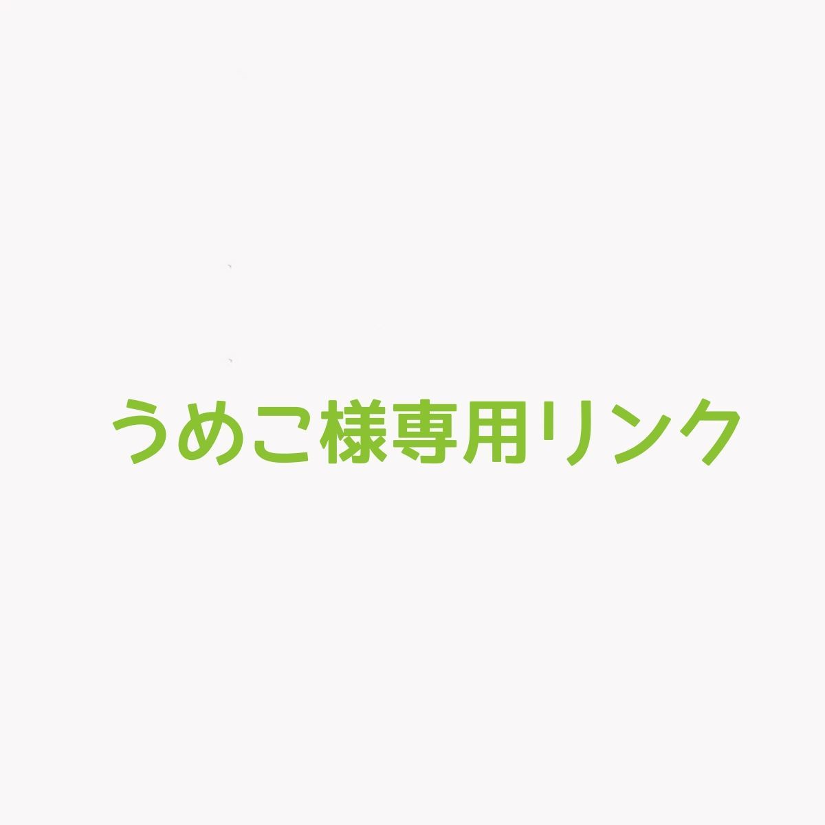 うめこ様専用リンク オーダーネックレス