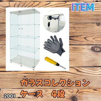 #2001 両扉 強化 ガラス ケース 4段 ホワイト 鍵付き 豆脚付き 転倒防止器具付き フィギュア プラモデル プラモ 鑑賞 展示 自宅 店舗 ディスプレイ 付属品 ※一部地域離島別途配送料有