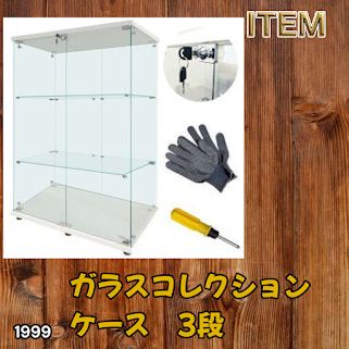 #1999 両扉 強化 ガラス ケース 3段 ホワイト 鍵付き 豆脚付き 転倒防止器具付き フィギュア プラモデル プラモ 鑑賞 展示 自宅 店舗 ディスプレイ 付属品 ※一部地域離島別途配送料有