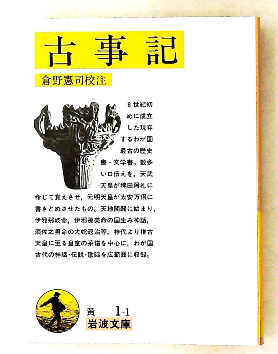 古事記（倉野賢司校注）岩波文庫'11 ノーブランド品