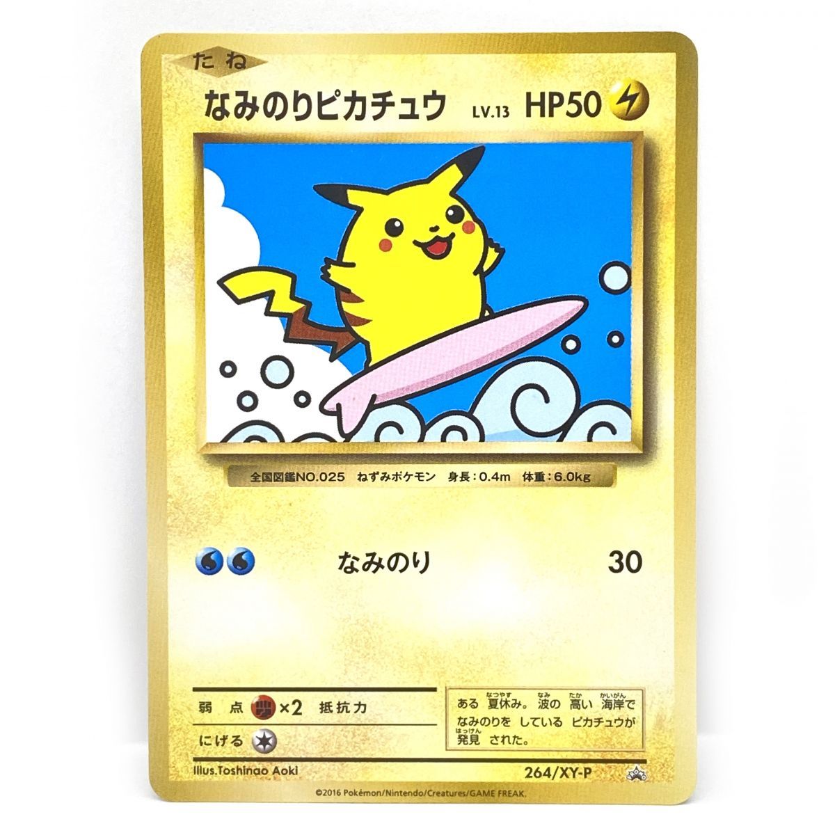 ポケモンカード なみのりピカチュウ 264/XY-P プロモ ※中古