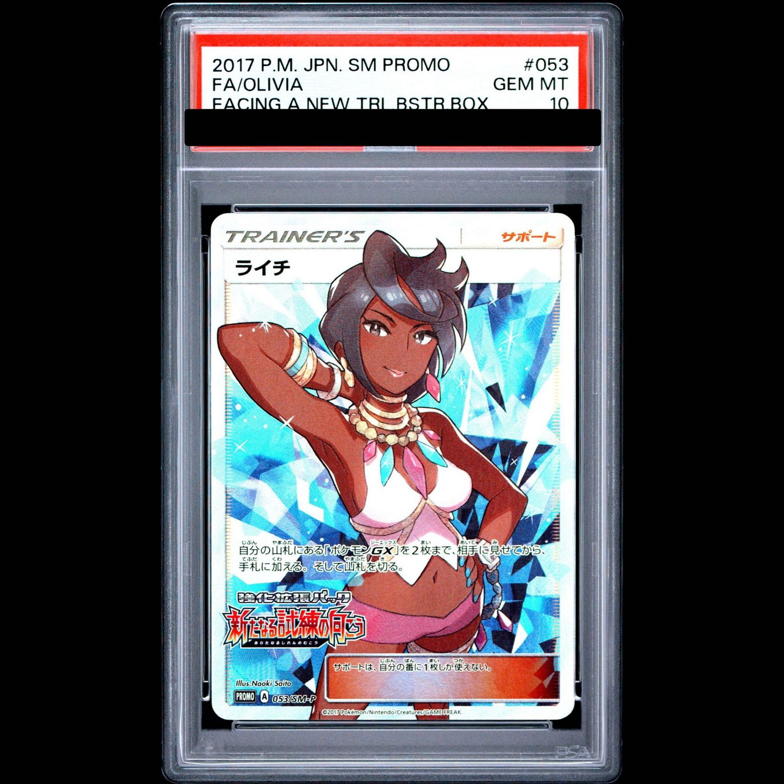 【PSA10】ライチ PROMO 053/SM-P 1枚