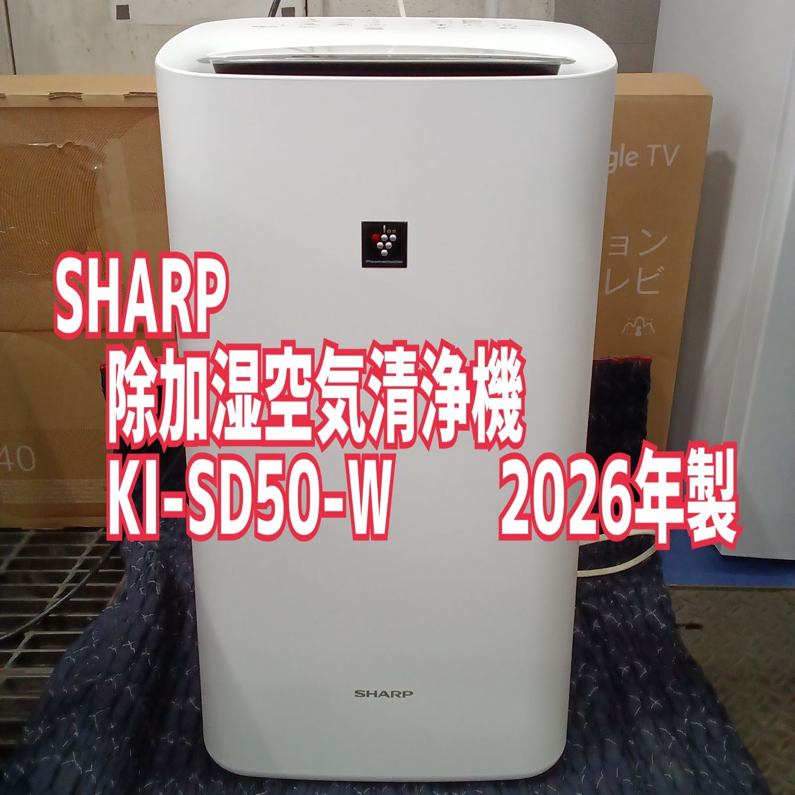 ★リユースのサカイ横浜南店★ SHARP 徐加湿空気清浄機 KI-SD50-W ２６年製 管理0804-06