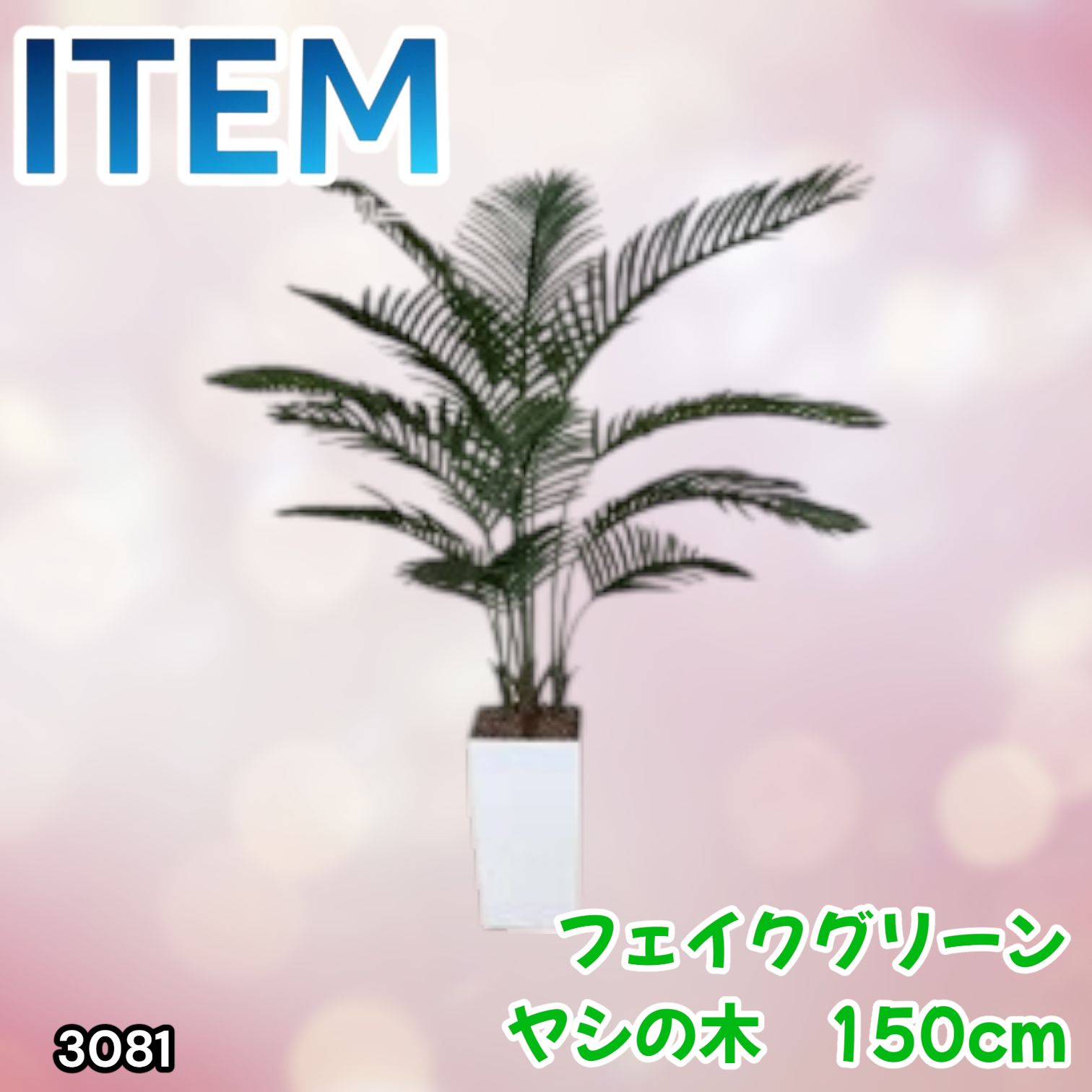 #3081 フェイクグリーン ヤシの木 150cm 生花店監修 大型 観葉植物 フェイク 造花 鉢付き おしゃれ 室内 インテリア グリーン オフィス 受付 リビング 店舗 ※一部地域離島別途配送料有