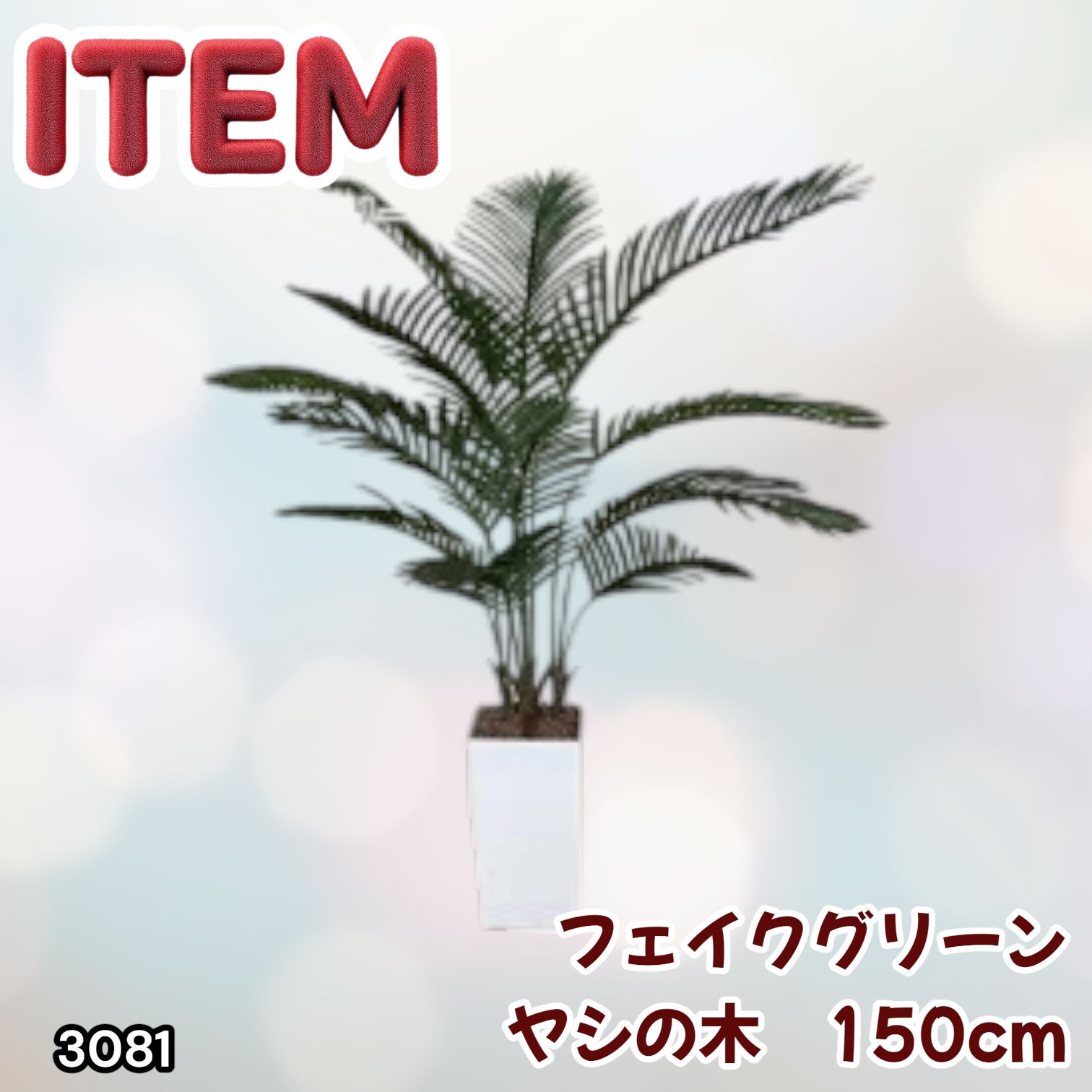 #3081 フェイクグリーン ヤシの木 150cm 生花店監修 大型 観葉植物 フェイク 造花 鉢付き おしゃれ 室内 インテリア グリーン オフィス 受付 リビング 店舗 ※一部地域離島別途配送料有