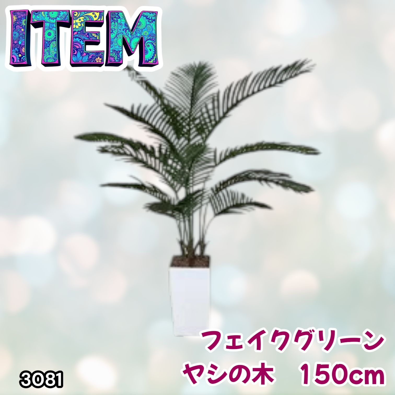 #3081 フェイクグリーン ヤシの木 150cm 生花店監修 大型 観葉植物 フェイク 造花 鉢付き おしゃれ 室内 インテリア グリーン オフィス 受付 リビング 店舗 ※一部地域離島別途配送料有