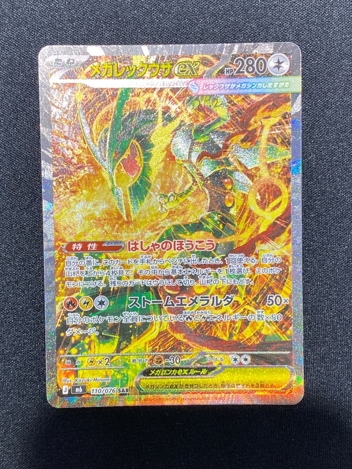 [七重浜店56-3-080803] ポケモンカードゲーム メガレックウザex SAR 110/076 43,200円
