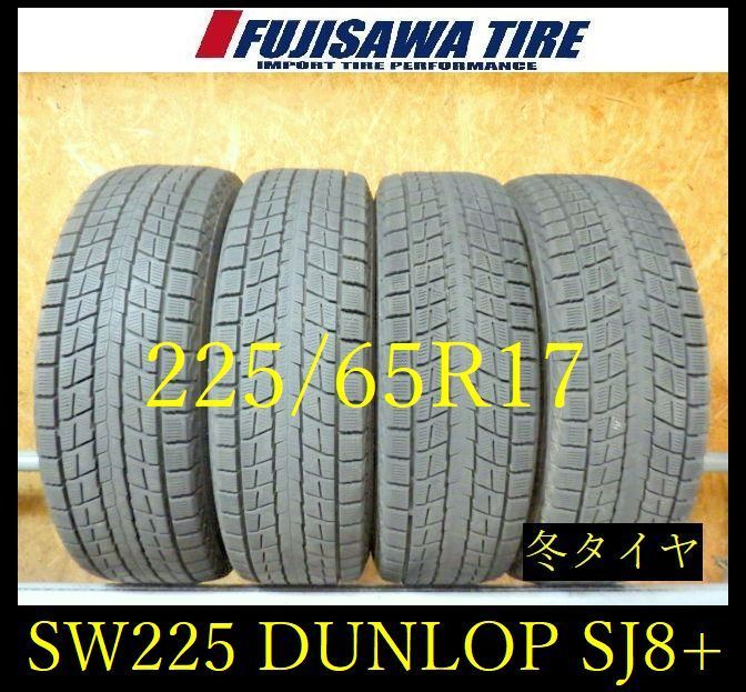 【SW225】11G送料無料●2023年製造 約7部山●DUNLOP WINTERMAXX SJ8+●225/65R17●4本 26104688