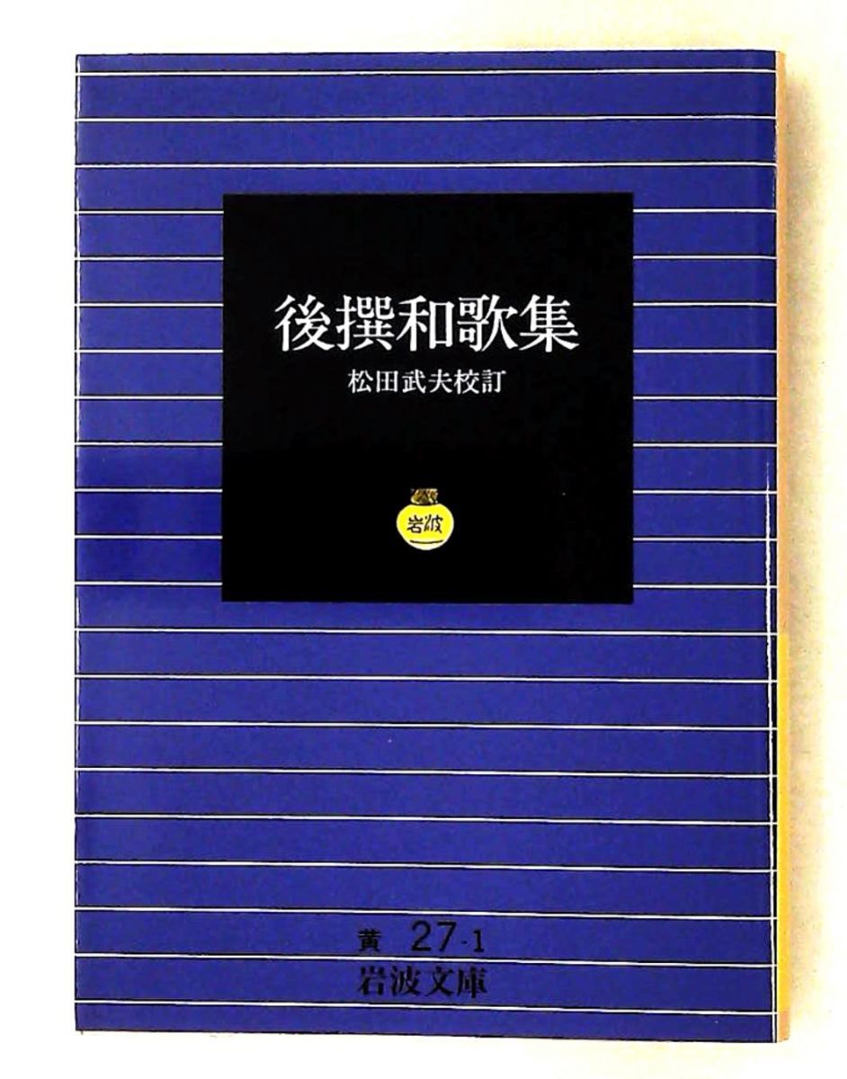 後撰和歌集 (岩波文庫) 松田 武夫 岩波書店