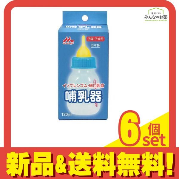 森乳サンワールド 哺乳器イソプレンゴム・細口乳首 子猫・子犬用 120mL 6個セット まとめ売り