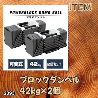 #2393 可変式 ブロック ダンベル 42kg 2個セット 簡単 重量 調整 可能 省スペース 収納可能 安心 安全 ロック機能 ※北海道、沖縄本島、沖縄の離島、その他離島へは別途配送料有り 28,324円