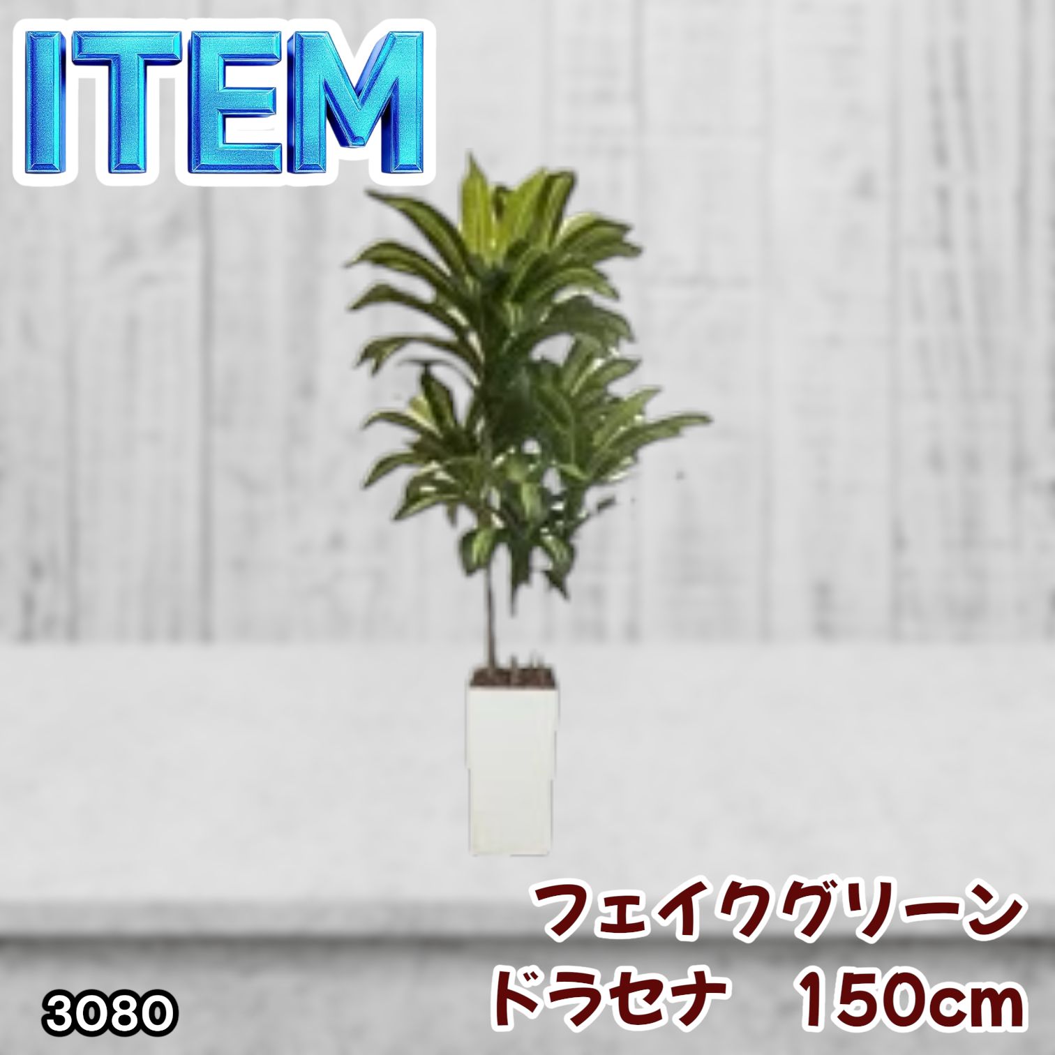 #3080 フェイクグリーン ドラセナ 150cm 生花店監修 大型 観葉植物 フェイク 造花 鉢付き おしゃれ 室内 インテリア グリーン オフィス 受付 リビング 店舗 ※一部地域離島別途配送料有
