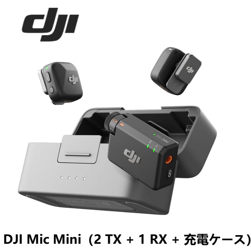 【中古・動作品】2026年6月製 DJI Mic Mini（2 TX + 1 RX + 充電ケース）