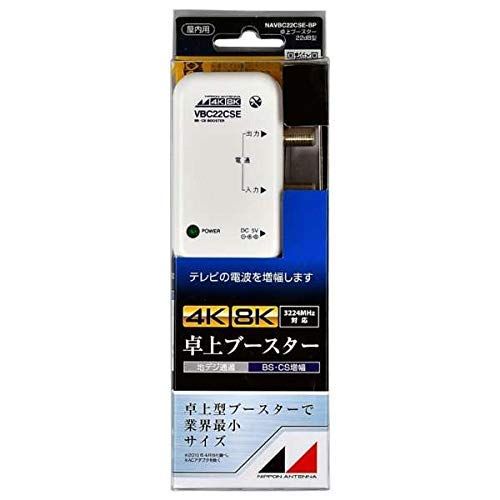日本アンテナ RMVBC22CSE-BP 新4K8K衛星放送対応 卓上用BS・CSブースター