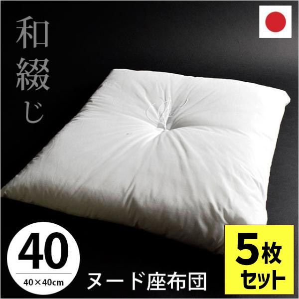 5枚セット】ヌード座布団 40×40cm 小座布団 日本製 和綴じ座ぶとん