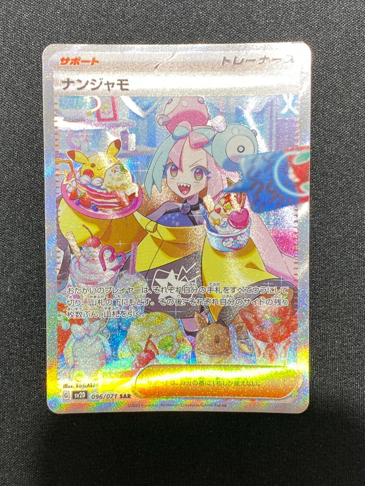 七重浜店56-1-080802] ポケモンカードゲーム ナンジャモ SAR 096/071
