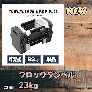 #2386 可変式 ダンベル 23kg 単品 12段階 簡単重量調整 省スペース 収納可能 安心 安全 ロック機能 ※北海道、沖縄本島、沖縄の離島、その他離島へは別途配送料有り