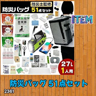 #2361 防災 バッグ 51点セット 防災 緊急時 災害 非常食 救急セット 防災雑貨 衛生用品 多機能防災ラジオ 防災士監修 ※北海道、沖縄本島、沖縄の離島、その他離島へは別途配送料有り 11,700円