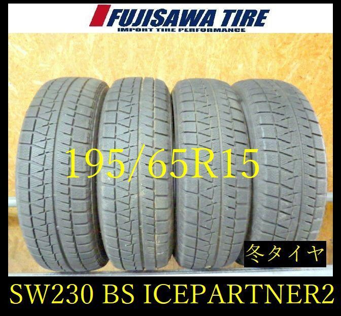 【SW230】28E●送料無料●2023年製造 約6.5部山●BS ICEPARTNER2●195/65R15●4本 26104694