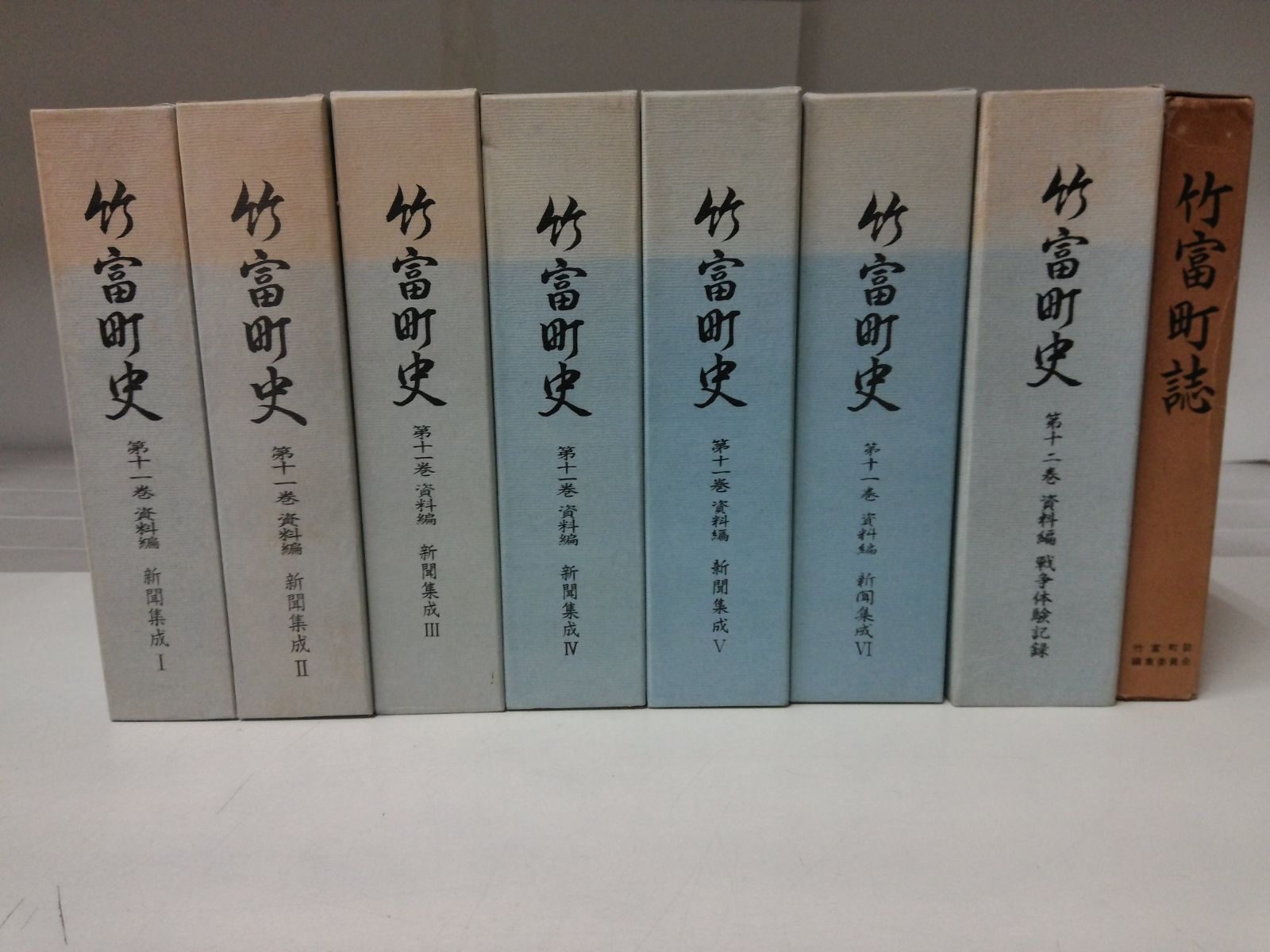 く6281　竹富町史11巻資料編　新聞集成6冊＋12巻資料編　戦争体験記録＋竹富町誌