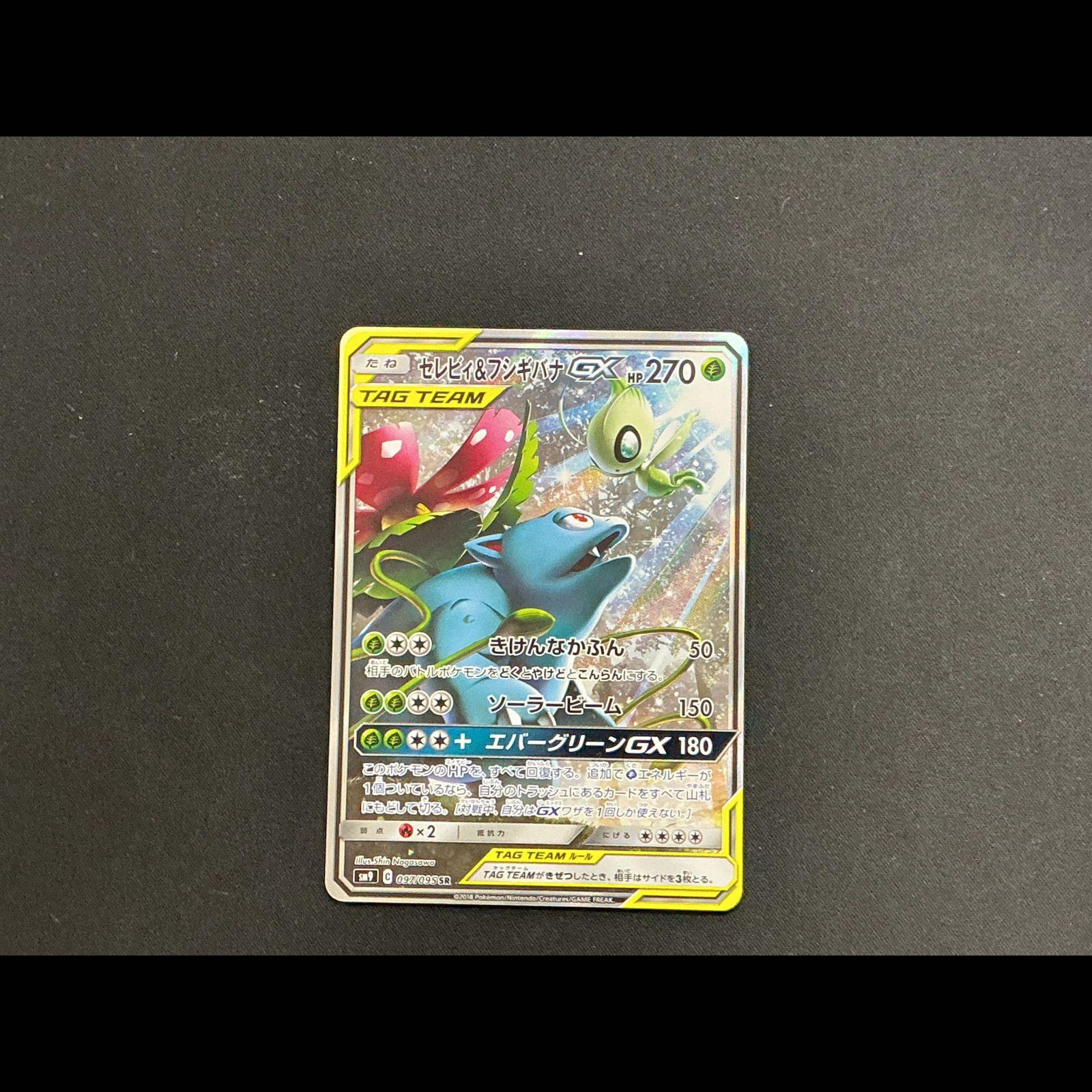 セレビィ＆フシギバナGX SR 097/095 1枚