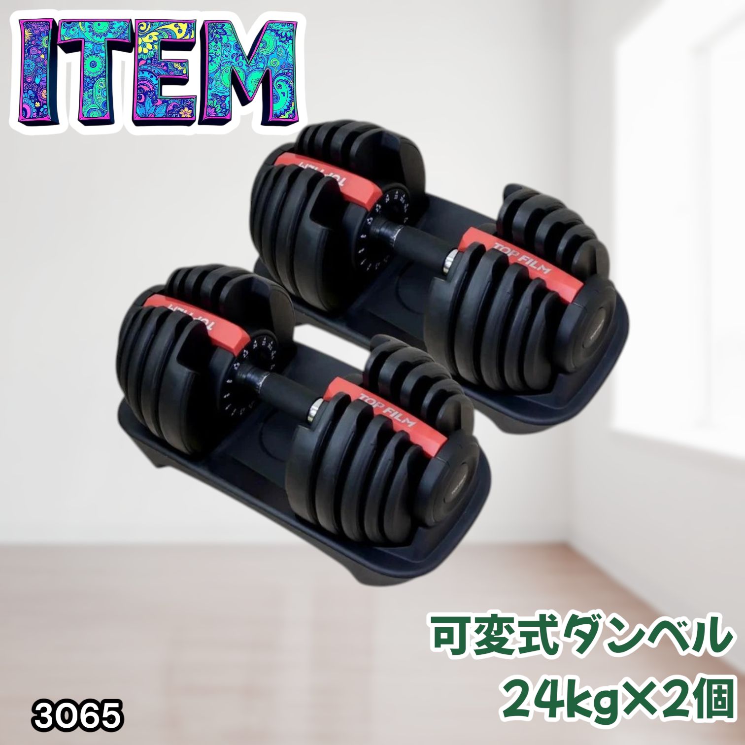#3065 可変式ダンベル 24kg 2個セット レッド｜15段階調節 片手1秒重量変更 アジャスタブルダンベル TOP FILM 筋トレ 自宅用 ※一部地域離島別途配送料有 14,328円