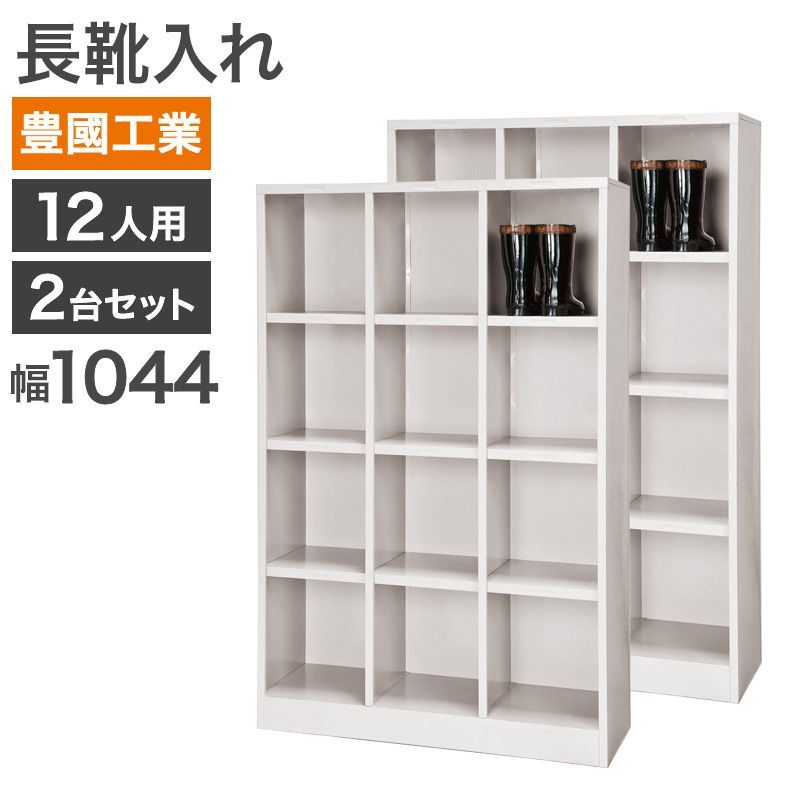 【8/17以降順次対応】 中古 長靴入れ シューズボックス 12人用 2台セット 豊國工業 幅1044×奥行350×高さ1666mm ホワイトグレー オープンタイプ 収納ロッカー 地域限定送料無料