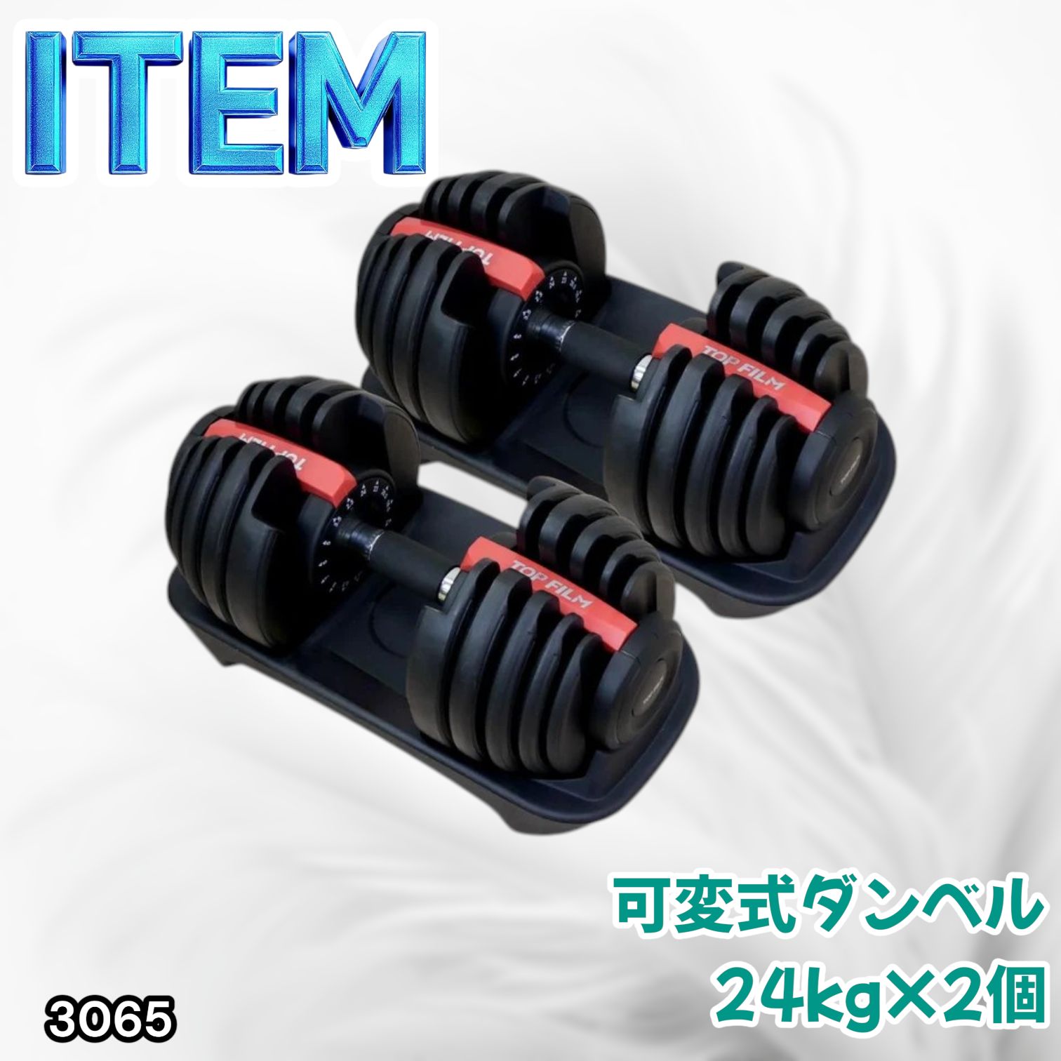 #3065 可変式ダンベル 24kg 2個セット レッド｜15段階調節 片手1秒重量変更 アジャスタブルダンベル TOP FILM 筋トレ 自宅用 ※一部地域離島別途配送料有