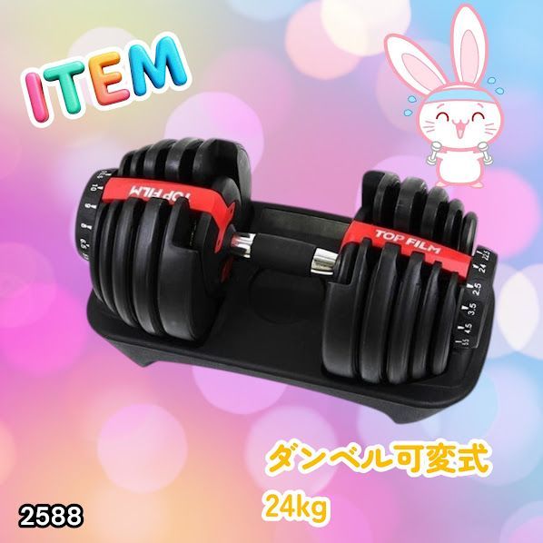 #2588 ダンベル 可変式 24kg レッド 1個 単品 多機能 2秒で重量変化 2.5~24kg15段階調節 分かりやすいキロ表示 鉄アレイ 安全設計 省スペース 収納可能 ※一部地域離島別途配送料有