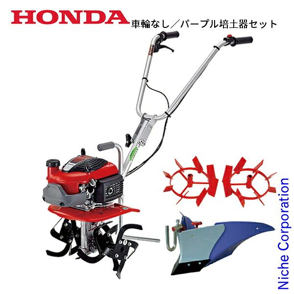 【新品】 ホンダ 耕うん機 プチな 標準ローター付き セット (NSET-FG201K1JT) (0 車輪なし パープル培土器セット)