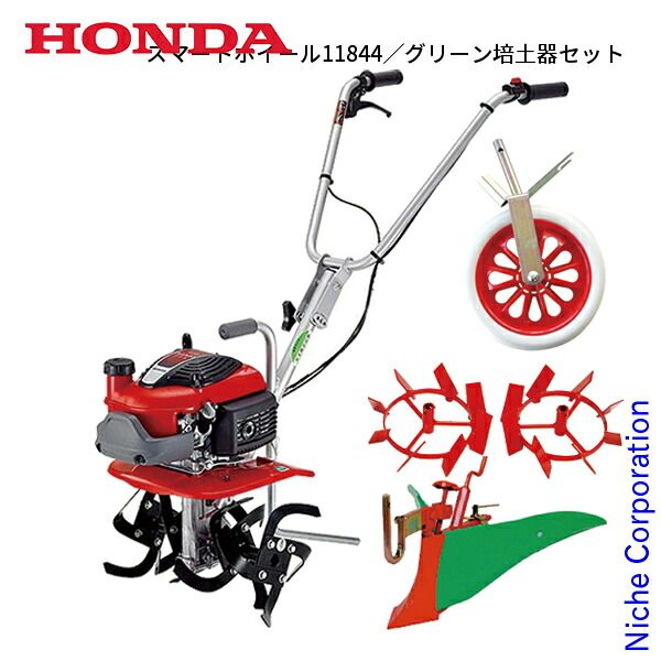 【新品】 ホンダ 耕うん機 プチな 標準ローター付き セット (NSET-FG201K1JT) (T2 スマートホイール11844 グリーン培土器セット)