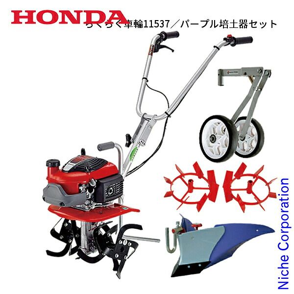 【新品】 ホンダ 耕うん機 プチな 標準ローター付き セット (NSET-FG201K1JT) (T3 らくらく車輪11537 パープル培土器セット) 57,543円