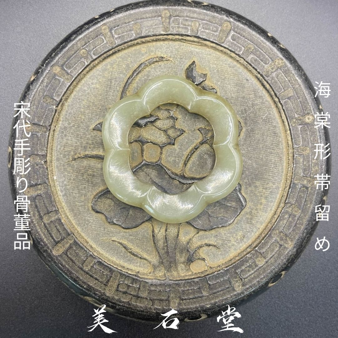 手彫り骨董品 翡翠軟玉 海棠形帯留め 鑑別書付き