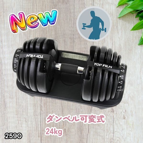 #2590 ダンベル 可変式 24kg ブラック 1個 単品 多機能 2秒で重量変化 2.5~24kg15段階調節 分かりやすいキロ表示 鉄アレイ 安全設計 省スペース 収納可能 ※一部地域離島別途配送料有